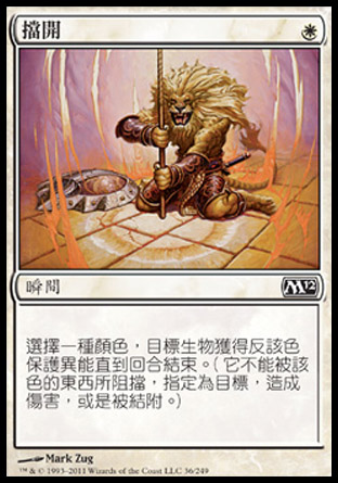 【CHT】《擋開/Stave Off》[核心系列2012]