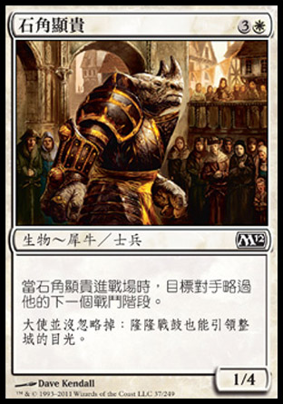 【CHT】《石角顯貴/Stonehorn Dignitary》[核心系列2012]