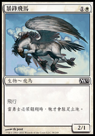 【CHT】《暴鋒飛馬/Stormfront Pegasus》[核心系列2012]