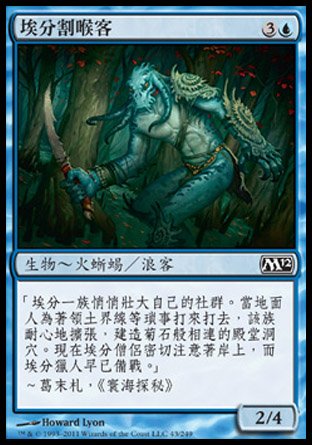 【CHT】《埃分割喉客/Amphin Cutthroat》[核心系列2012]