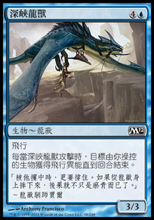 【CHT】《深峽龍獸/Chasm Drake》[核心系列2012]