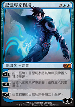 【CHT】《記憶專家傑斯/Jace, Memory Adept》[核心系列2012]〔SP〕