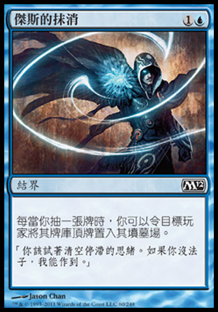 【CHT】《傑斯的抹消/Jace's Erasure》[核心系列2012]