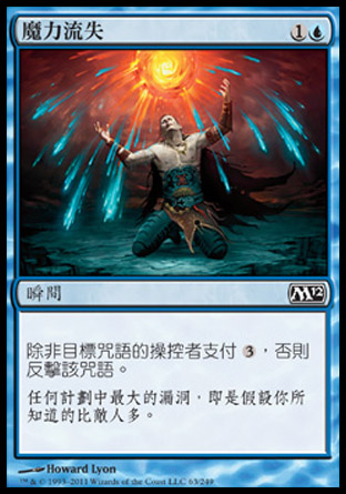 【CHT】《魔力流失/Mana Leak》[核心系列2012]