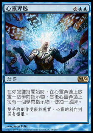 【CHT】《心靈奔逸/Mind Unbound》[核心系列2012]