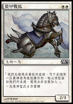 【CHT】《裝甲戰馬/Armored Warhorse》[核心系列2012]