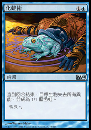 【CHT】《化蛙術/Turn to Frog》[核心系列2012]