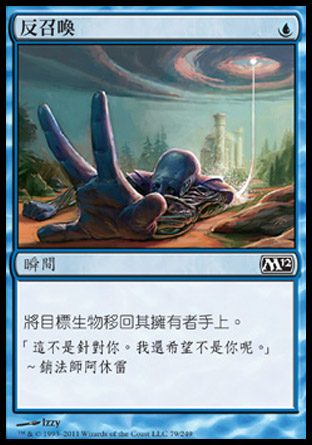 【CHT】《反召喚/Unsummon》[核心系列2012]