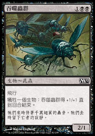 【CHT】《吞噬蟲群/Devouring Swarm》[核心系列2012]