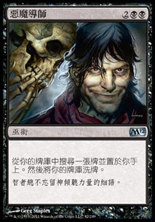 【CHT】《惡魔導師/Diabolic Tutor》[核心系列2012]