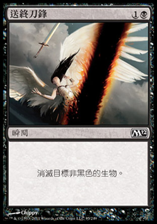 【CHT】《送終刀鋒/Doom Blade》[核心系列2012]