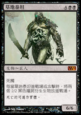 【CHT】《墓地泰坦/Grave Titan》[核心系列2012]