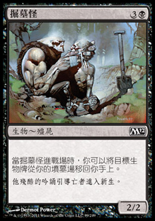 【CHT】《掘墓怪/Gravedigger》[核心系列2012]