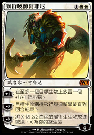 【CHT】《獅群喚師阿耶尼/Ajani, Caller of the Pride》[核心系列2013]