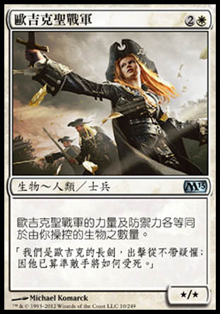 【CHT】《歐吉克聖戰軍/Crusader of Odric》[核心系列2013]