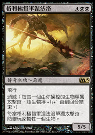 【CHT】《格利極督軍涅法洛/Nefarox, Overlord of Grixis》[核心系列2013]