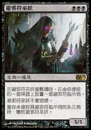【CHT】《避邪符巫妖/Phylactery Lich》[核心系列2013]