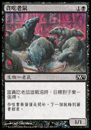 【CHT】《貪吃老鼠/Ravenous Rats》[核心系列2013]