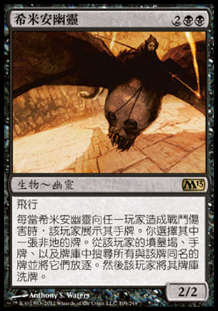 【CHT】《希米安幽靈/Shimian Specter》[核心系列2013]