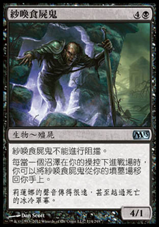 【CHT】《紗喚食屍鬼/Veilborn Ghoul》[核心系列2013]