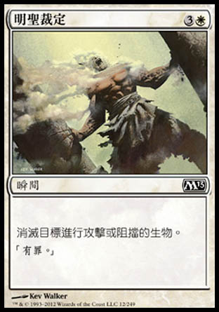 【CHT】《明聖裁定/Divine Verdict》[核心系列2013]