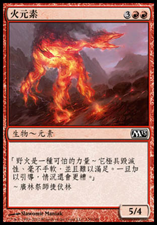 【CHT】《火元素/Fire Elemental》[核心系列2013]