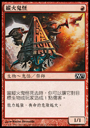 【CHT】《縱火鬼怪/Goblin Arsonist》[核心系列2013]