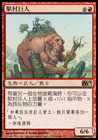 【CHT】《馱村巨人/Hamletback Goliath》[核心系列2013]