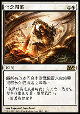【CHT】《信念報償/Faith's Reward》[核心系列2013]