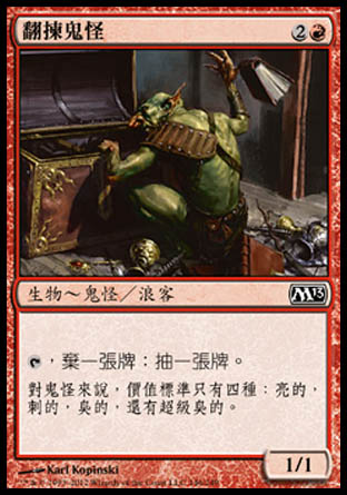 【CHT】《翻揀鬼怪/Rummaging Goblin》[核心系列2013]