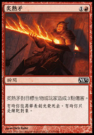 【CHT】《炙熱矛/Searing Spear》[核心系列2013]