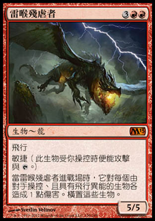 【CHT】《雷喉殘虐者/Thundermaw Hellkite》[核心系列2013]
