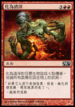 【CHT】《化為渣滓/Turn to Slag》[核心系列2013]
