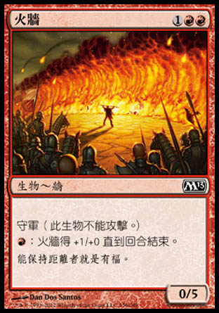 【CHT】《火牆/Wall of Fire》[核心系列2013]