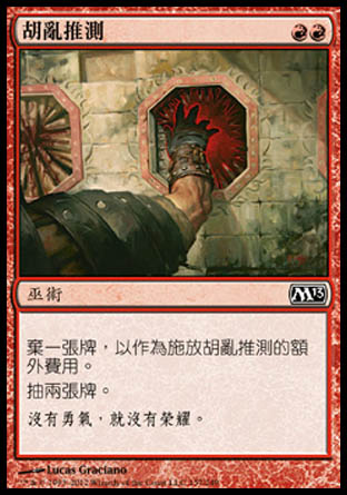 【CHT】《胡亂推測/Wild Guess》[核心系列2013]