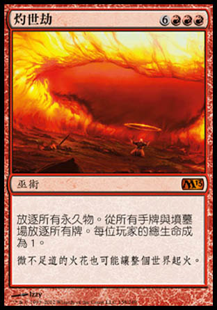 【CHT】《灼世劫/Worldfire》[核心系列2013]