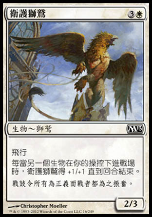 【CHT】《衛護獅鷲/Griffin Protector》[核心系列2013]