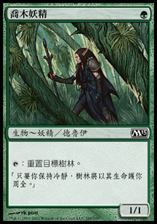【CHT】《喬木妖精/Arbor Elf》[核心系列2013]