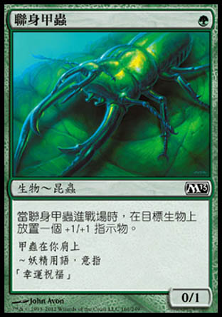 【CHT】《聯身甲蟲/Bond Beetle》[核心系列2013]