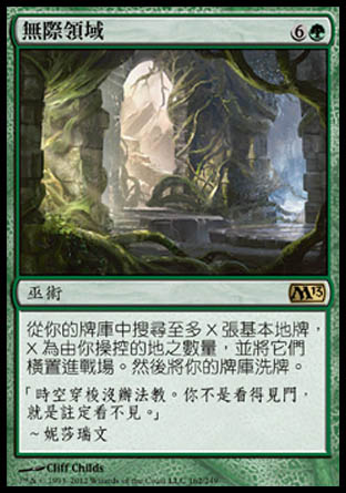 【CHT】《無際領域/Boundless Realms》[核心系列2013]