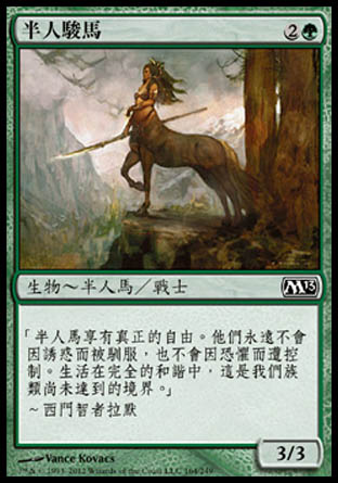 【CHT】《半人駿馬/Centaur Courser》[核心系列2013]