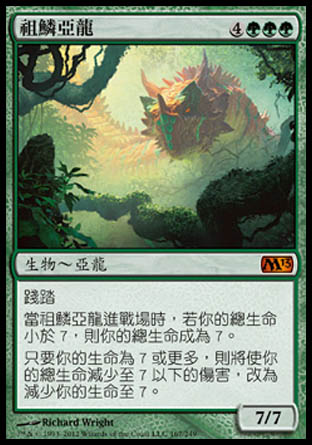 【CHT】《祖鱗亞龍/Elderscale Wurm》[核心系列2013]