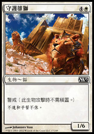 【CHT】《守護雄獅/Guardian Lions》[核心系列2013]
