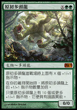 【CHT】《原初多頭龍/Primordial Hydra》[核心系列2013]