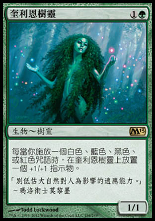 【CHT】《奎利恩樹靈/Quirion Dryad》[核心系列2013]