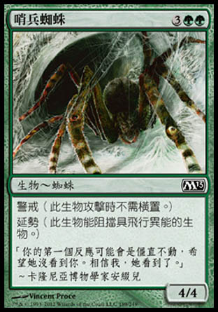 【CHT】《哨兵蜘蛛/Sentinel Spider》[核心系列2013]