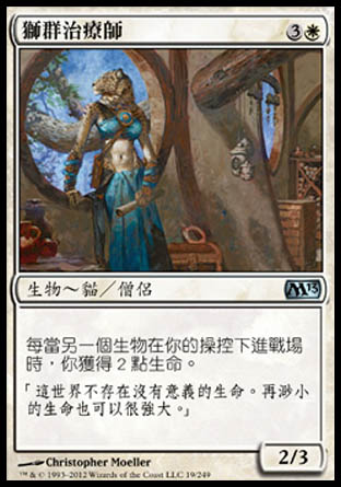【CHT】《獅群治療師/Healer of the Pride》[核心系列2013]