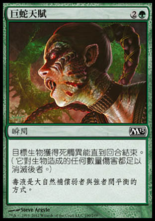 【CHT】《巨蛇天賦/Serpent's Gift》[核心系列2013]