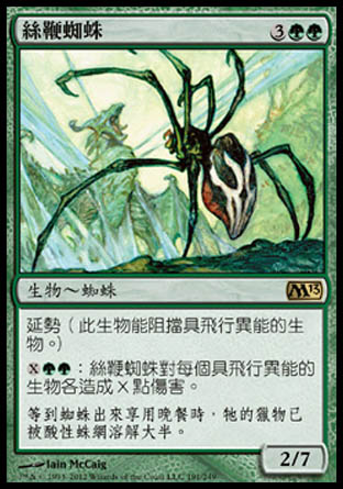 【CHT】《絲鞭蜘蛛/Silklash Spider》[核心系列2013]