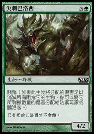 【CHT】《尖刺巴洛西/Spiked Baloth》[核心系列2013]